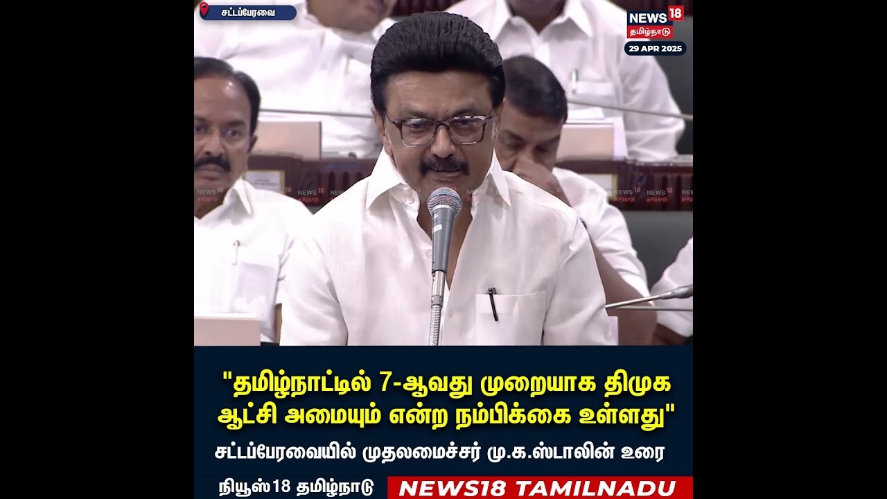 MK Stalin | தமிழ்நாட்டில் 7-ஆவது முறையாக திமுக ஆட்சி அமையும் என்ற நம்பிக்கை உள்ளது | N18S