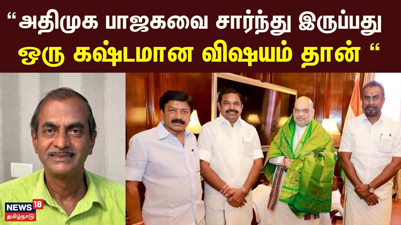 அதிமுக பாஜகவை சார்ந்து இருப்பது ஒரு கஷ்டமான விஷயம் தான் - பத்திரிக்கையாளர் ப்ரியன் | AIADMK | BJP