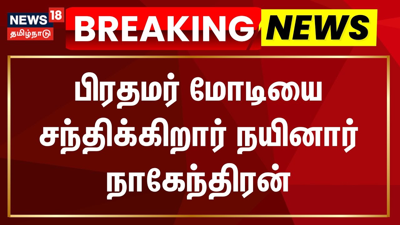 Breaking | Nainar Nagendran | பிரதமர் மோடியை சந்திக்கிறார் நயினார் நாகேந்திரன் | PM Modi