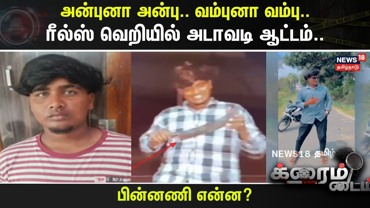 Crime Time | அன்புனா அன்பு.. வம்புனா வம்பு.. ரீல்ஸ் வெறியில் அடாவடி ஆட்டம்.. | Aarani | Reels