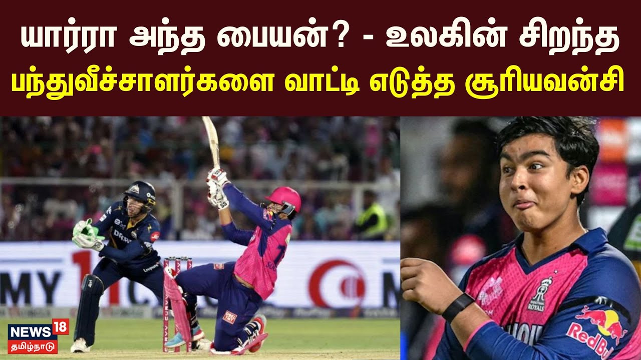 Vaibhav Suryavanshi | யார்ரா அந்த பையன்? - உலகின் சிறந்த பந்துவீச்சாளர்களை வாட்டி எடுத்த சூரியவன்சி