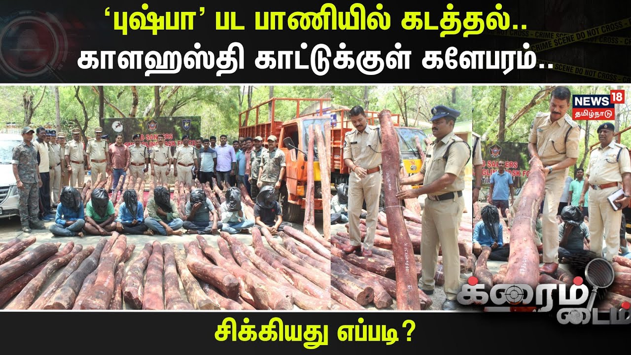 Crime Time | ‘புஷ்பா’ பட பாணியில் கடத்தல்.. காளஹஸ்தி காட்டுக்குள் களேபரம்.. | Andhra Pradesh