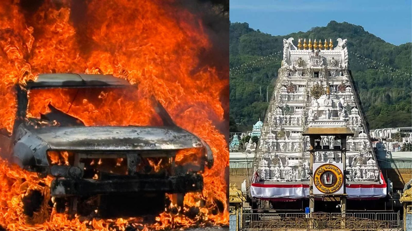 திருப்பதியில் தீ விபத்து.. பக்தர்கள் கார் பற்றி எரிந்ததால் பரபரப்பு!