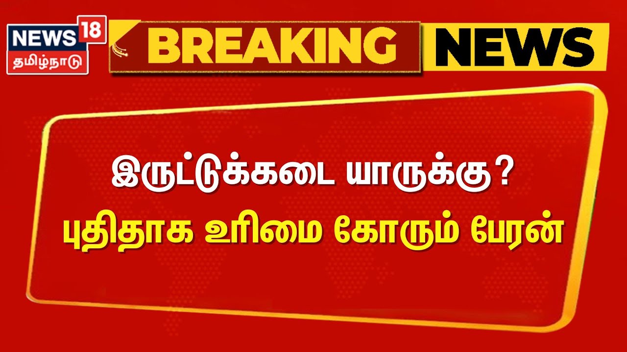 Breaking | Nellai | இருட்டுக்கடை யாருக்கு? - புதிதாக உரிமை கோரும் பேரன் | Iruttukadai Family Issue