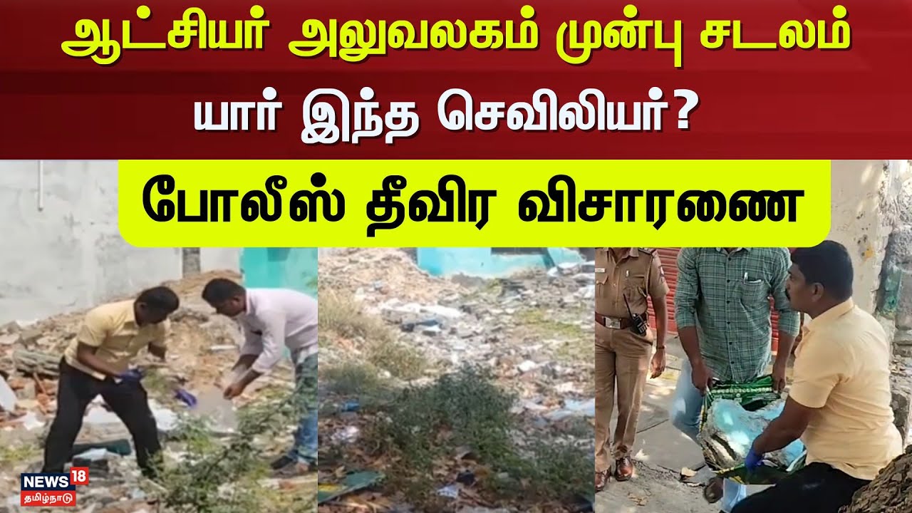 Tiruppur | ஆட்சியர் அலுவலகம் முன்பு சடலம் - யார் இந்த செவிலியர்? - போலீஸ் தீவிர விசாரணை