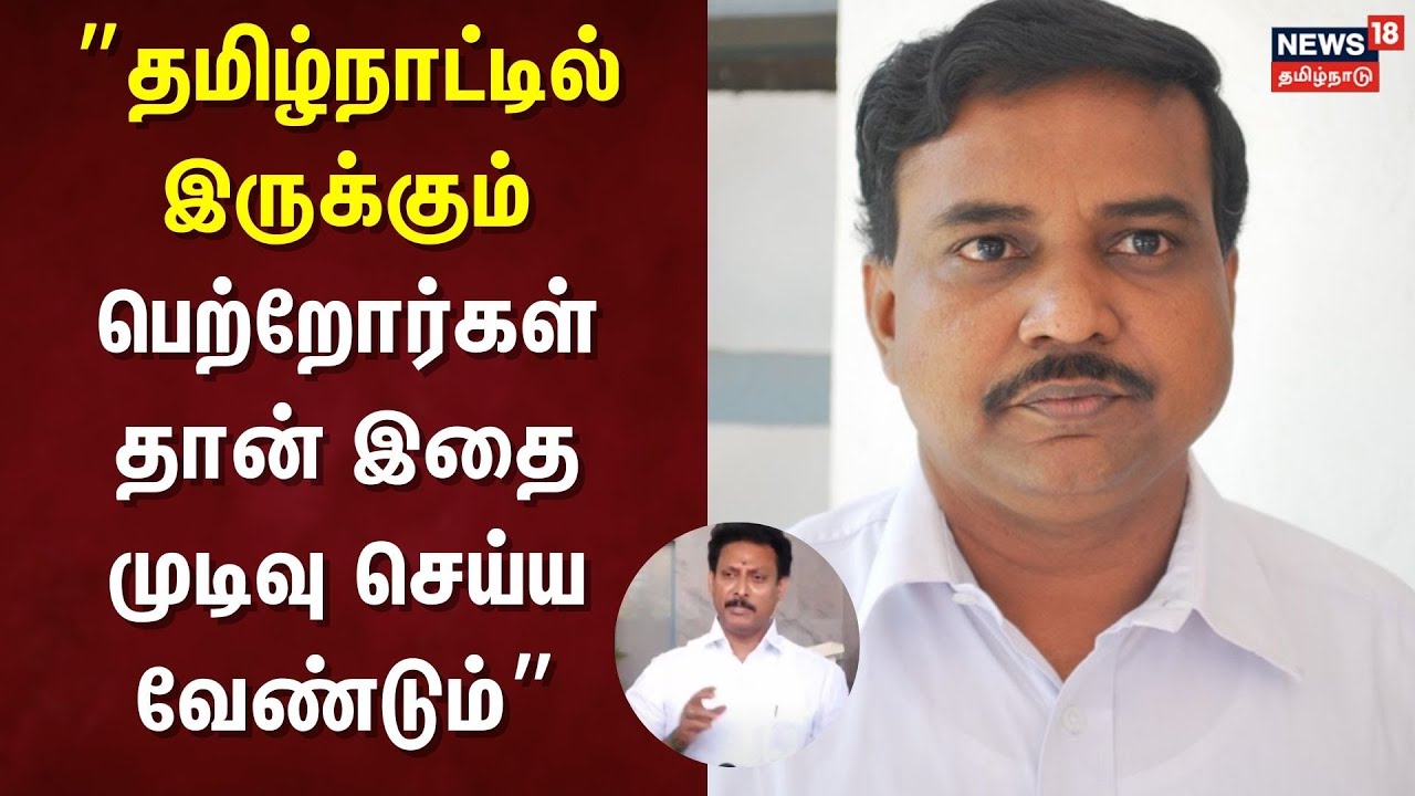 Anbil Mahesh |  பெற்றோர்கள் தான் இதை முடிவு செய்ய வேண்டும் பிரின்ஸ் கஜேந்திர பாபு