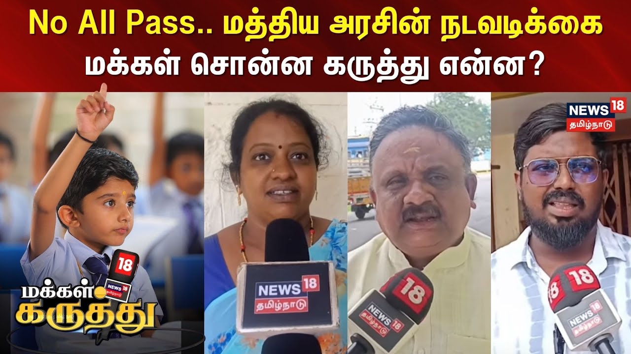 Makkal Karuthu | No All Pass.. மத்திய அரசின் நடவடிக்கை - மக்கள் சொன்ன கருத்து என்ன? | Central Govt