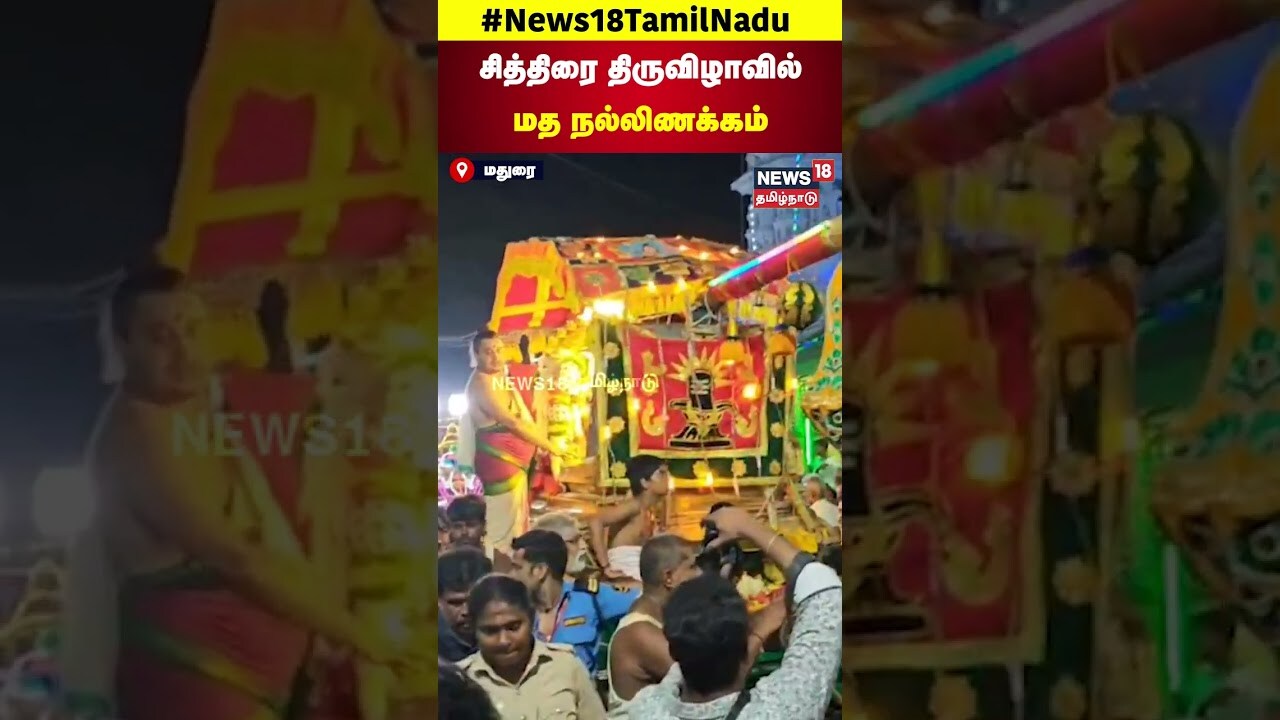 Madurai | சித்திரை திருவிழாவில் மத நல்லிணக்கம்! | Hindu Festival | Temple | N18S