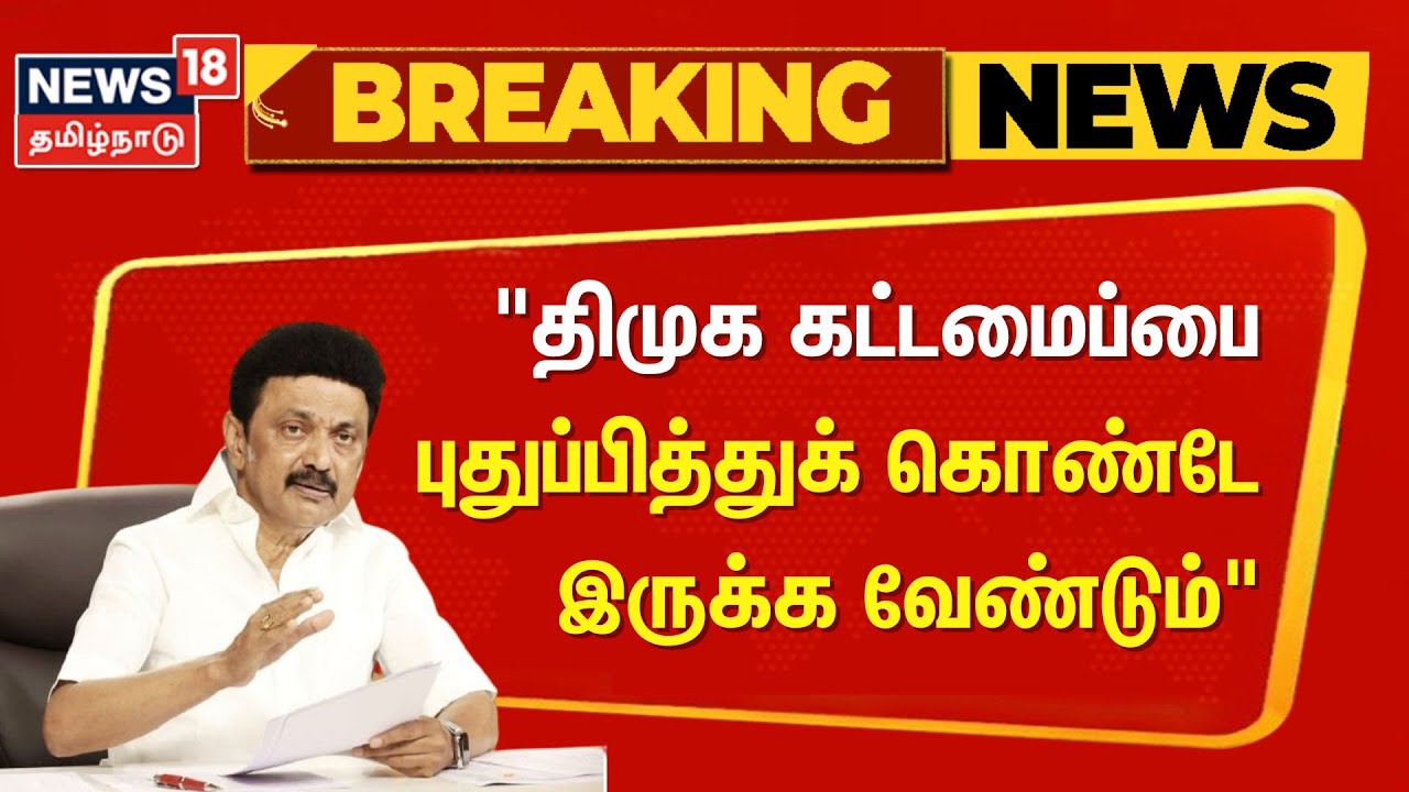DMK | 'திமுக கட்டமைப்பை புதுப்பித்துக் கொண்டே இருக்க வேண்டும்