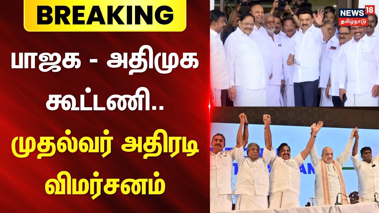 DMK | CM Stalin | பாஜக - அதிமுக கூட்டணி.. முதல்வர் அதிரடி விமர்சனம் | BJP | ADMK | DMK | CM Stalin