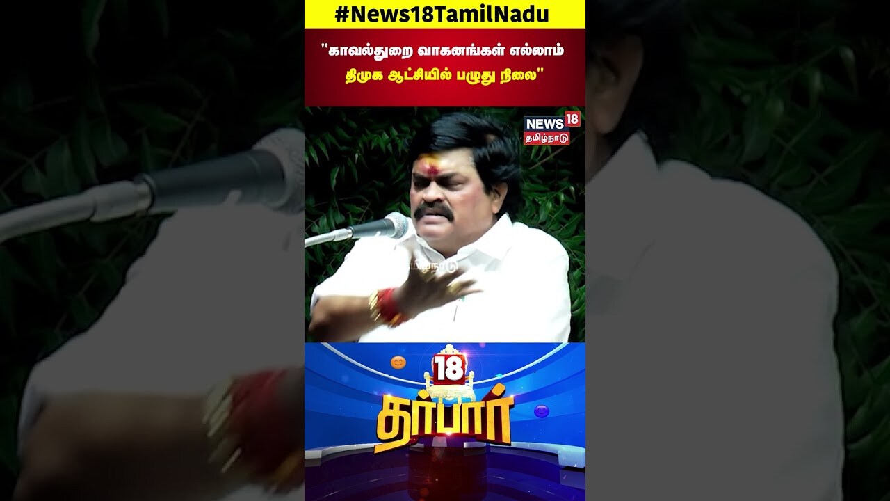 Rajendra Balaji | காவல்துறை வாகனங்கள் எல்லாம் திமுக ஆட்சியில் பழுது நிலை | ADMK | DMK | N18S