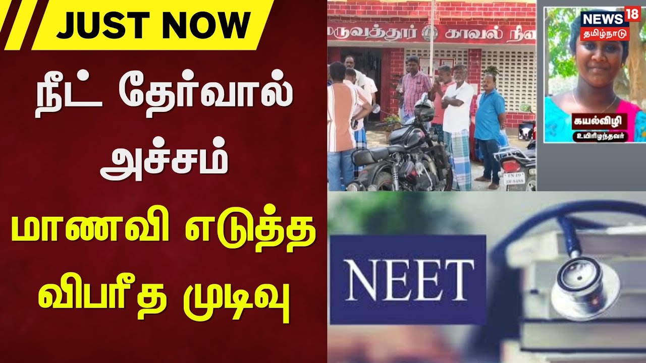 Chengalpattu | நீட் தேர்வால் அச்சம் - மாணவி எடுத்த விபரீத முடிவு | News18 Tamil Nadu