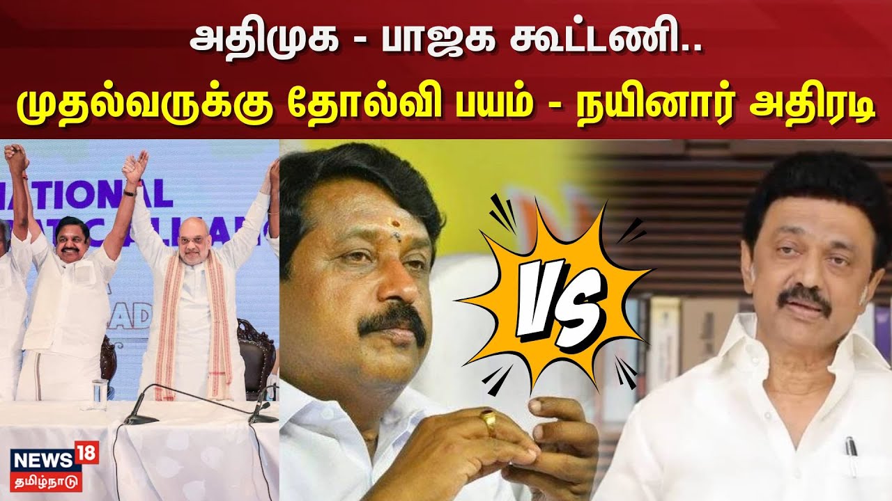 Nainar Nagendran | CM Stalin | அதிமுக - பாஜக கூட்டணி.. முதல்வருக்கு தோல்வி பயம் - நயினார் அதிரடி
