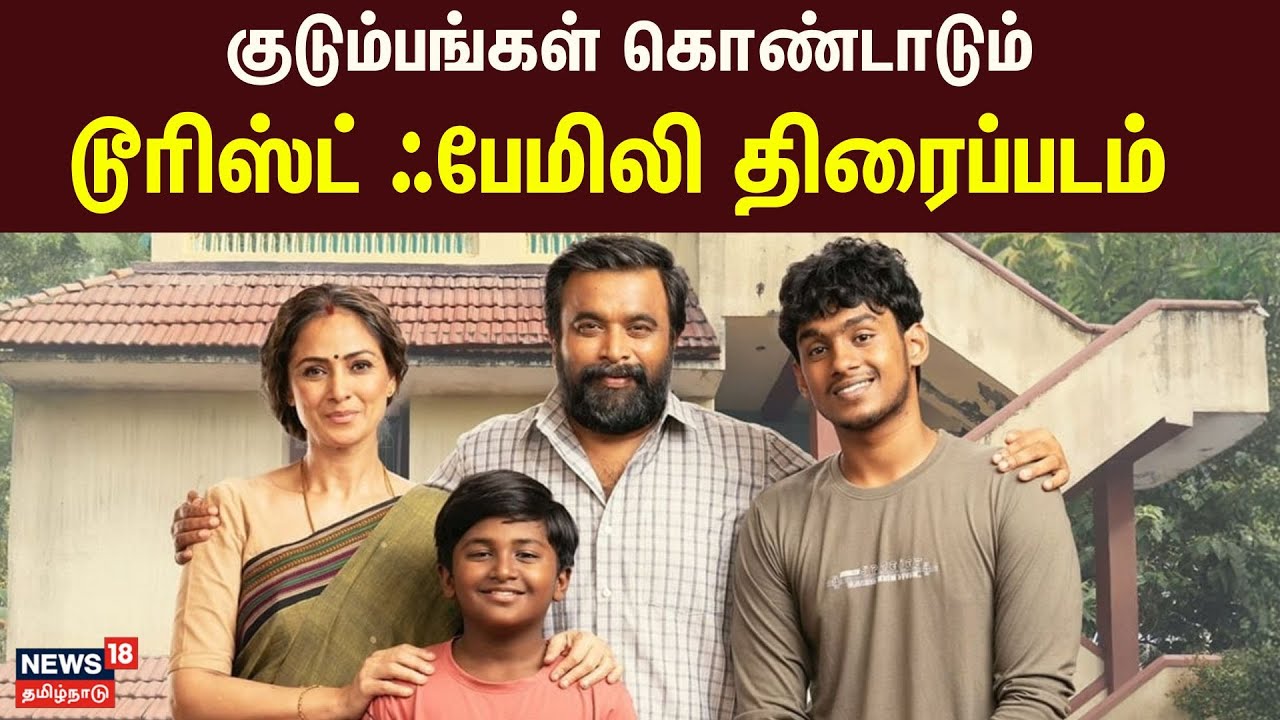 Tourist Family Movie Review | குடும்பங்கள் கொண்டாடும் டூரிஸ்ட் ஃபேமிலி திரைப்படம் | Sasikumar