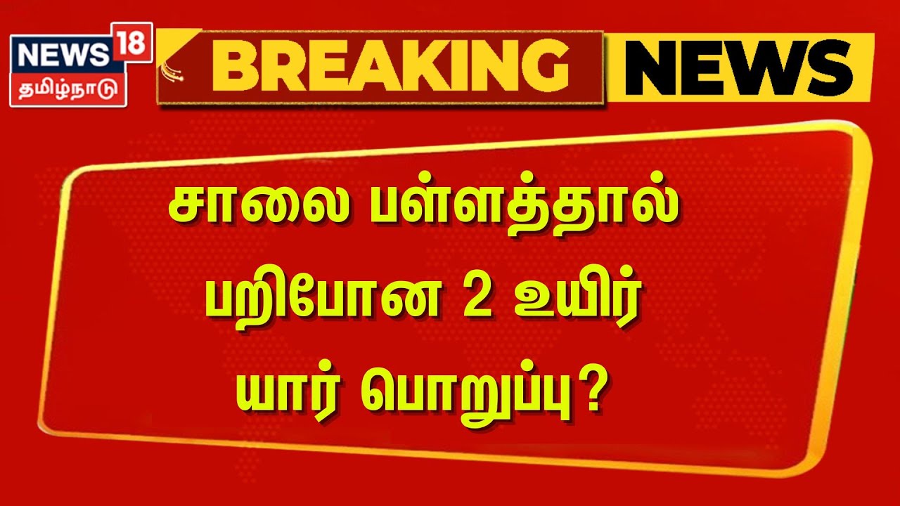 Road Accident | சாலை பள்ளத்தால் பறிபோன 2 உயிர் - யார் பொறுப்பு? | Road Work | News18 Tamil Nadu
