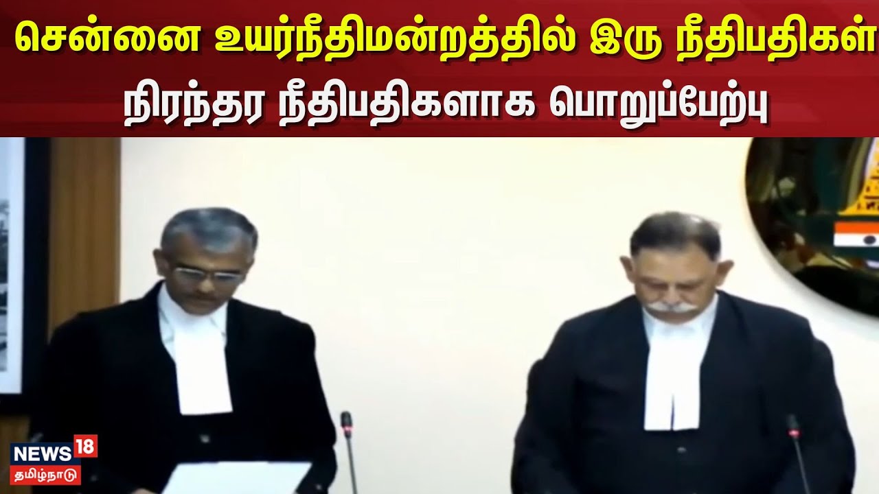 Chennai High Court | |சென்னை உயர்நீதிமன்றத்தில் இரு நீதிபதிகள் நிரந்தர நீதிபதிகளாக பொறுப்பேற்பு