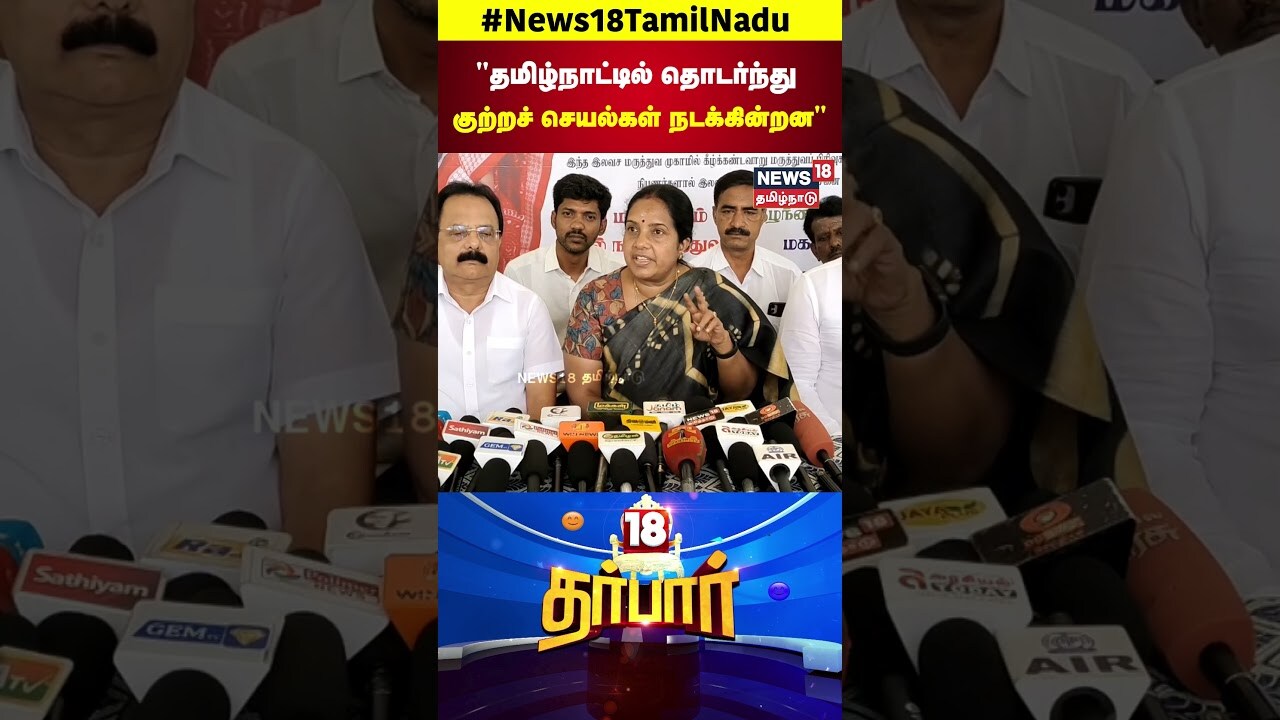 BJP Vanathi Srinivasan | தமிழ்நாட்டில் தொடர்ந்து குற்றச் செயல்கள் நடக்கின்றன | MK Stalin | N18S