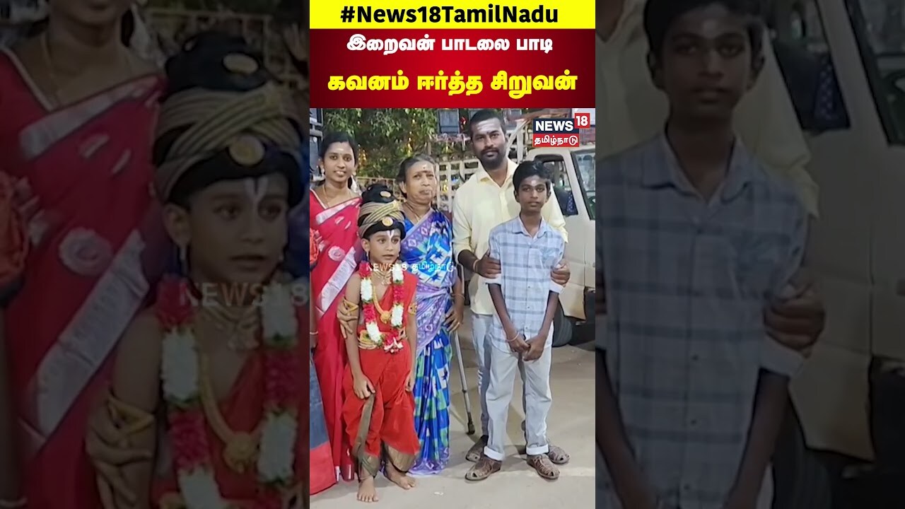 Madurai | இறைவன் பாடலை பாடி கவனம் ஈர்த்த சிறுவன் | Cute Video | Devotional | N18S