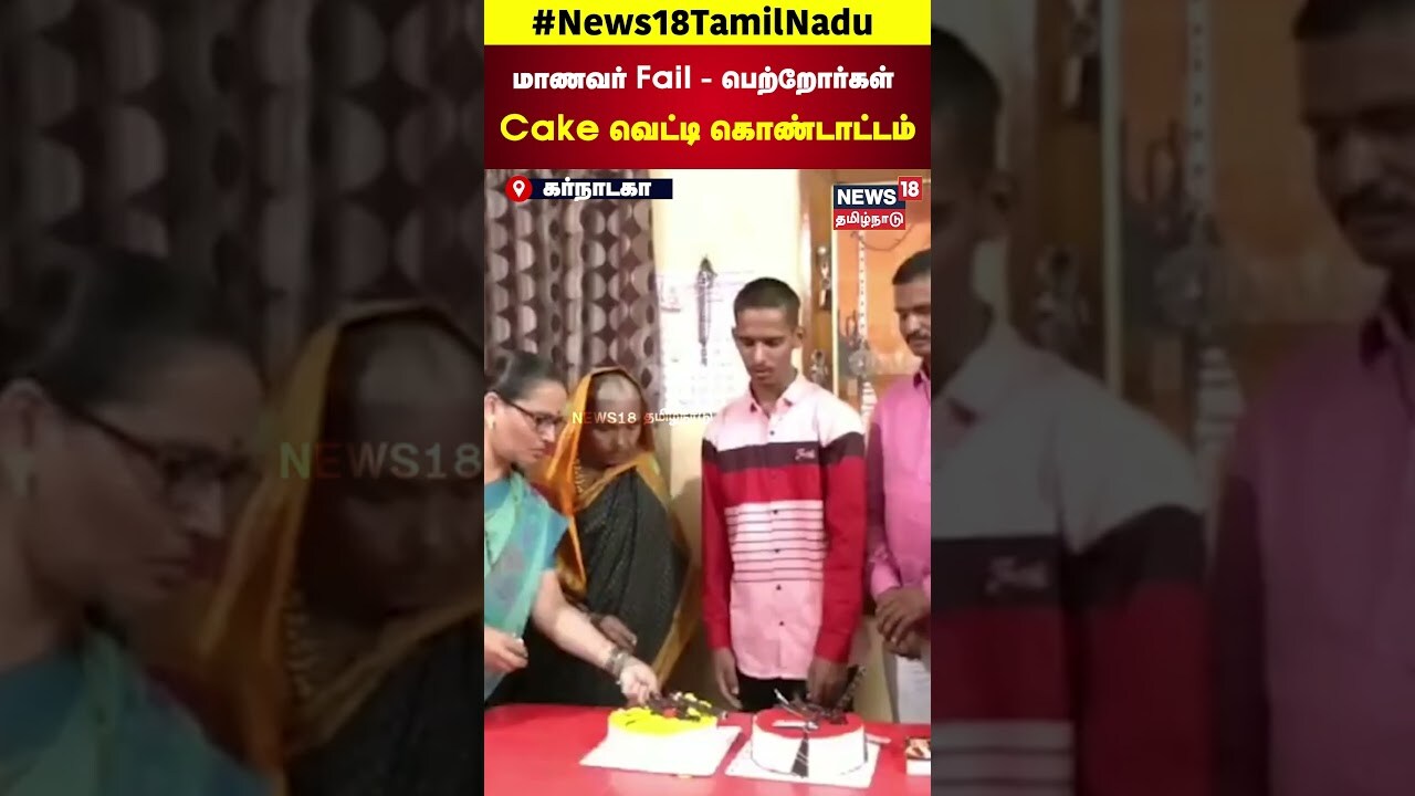 Karnataka | மாணவர் Fail - பெற்றோர்கள் Cake வெட்டி கொண்டாட்டம் | 10th Exam | N18S