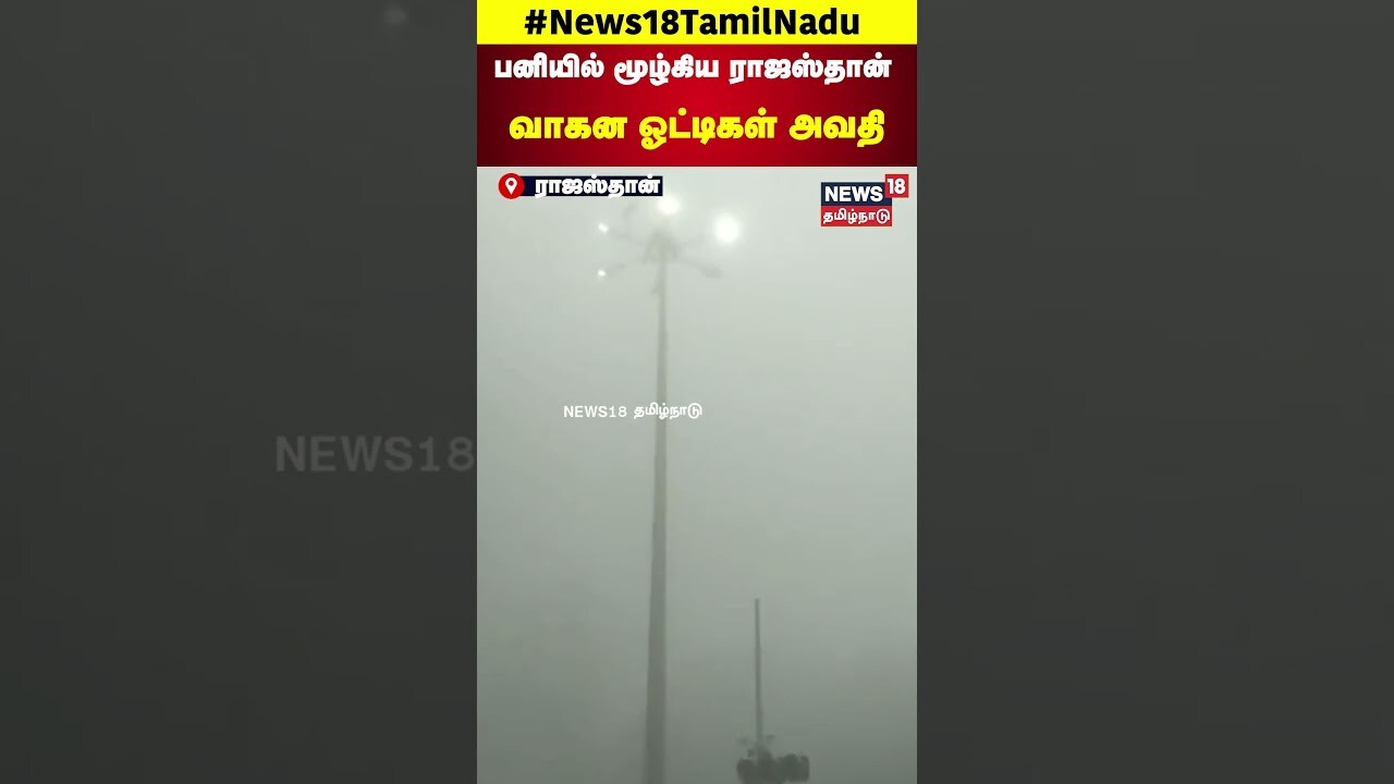 Rajasthan Fog | பனியில் மூழ்கிய ராஜஸ்தான் வாகன ஓட்டிகள் அவதி | Climate Change | N18S