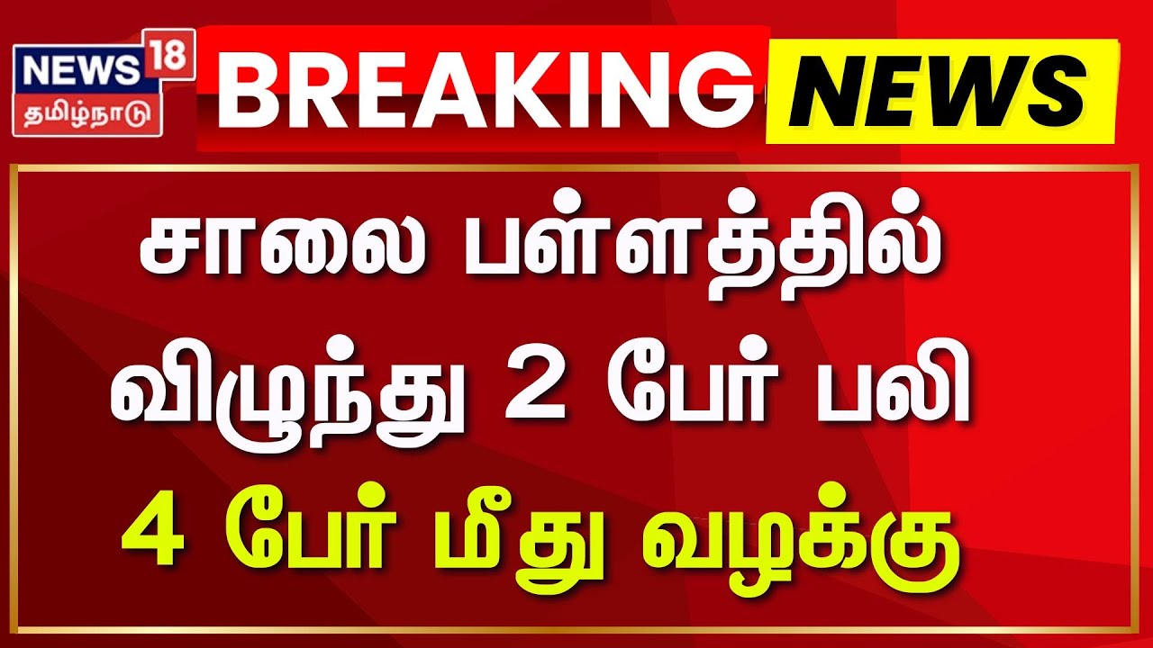 Tiruppur | சாலை பள்ளத்தில் விழுந்து 2 பேர் பலி - 4 பேர் மீது வழக்கு | Road Work | News18 Tamil Nadu