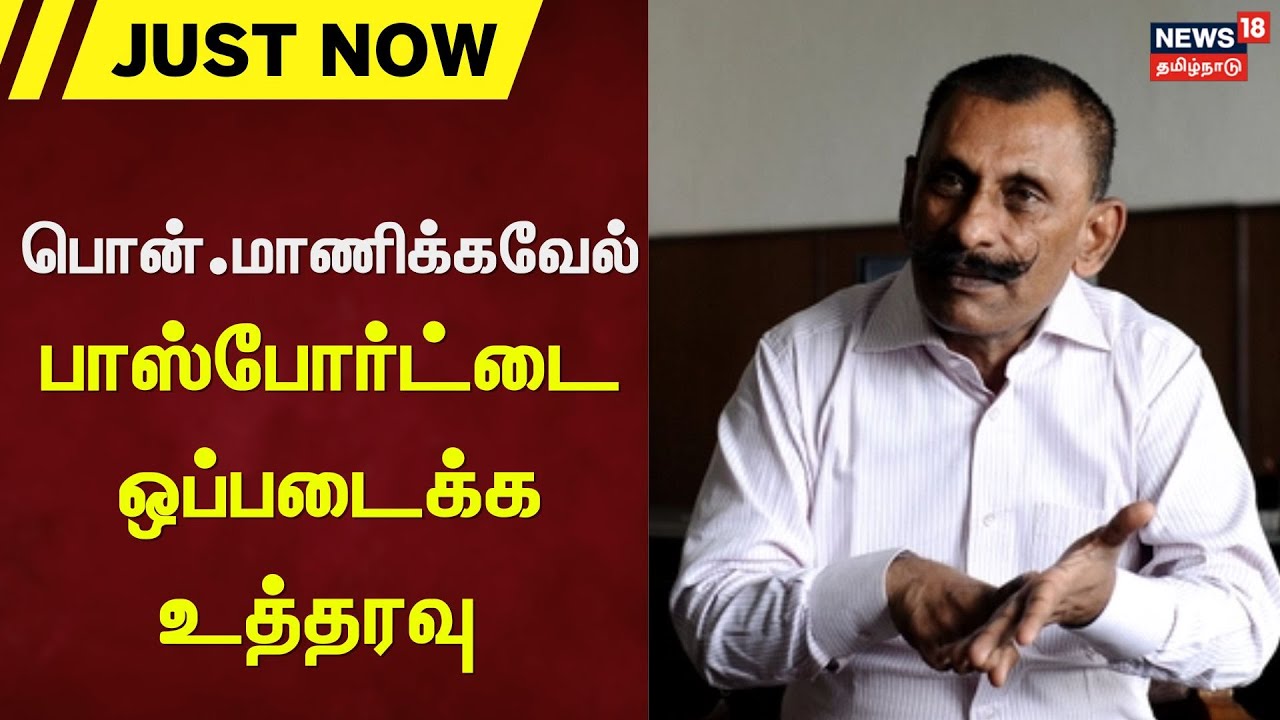 Pon Manickavel | பொன்.மாணிக்கவேல் பாஸ்போர்ட்டை ஒப்படைக்க உத்தரவு | News18 Tamil Nadu
