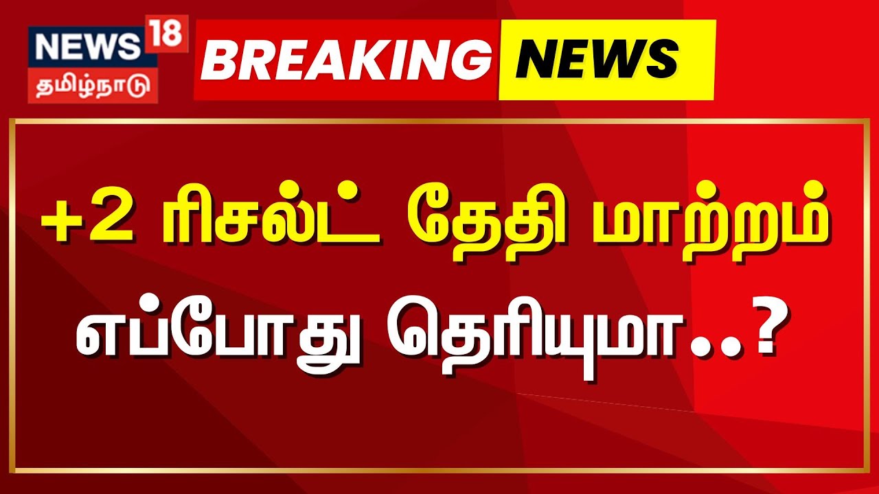 12th Exam Result | முன்கூட்டியே வெளியாகிறது பிளஸ் டூ தேர்வு முடிவுகள் | Publix Exam Result Date