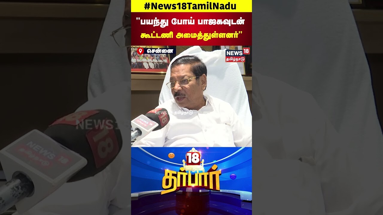 DMK RS Bharathi | பயந்து போய் பாஜகவுடன் கூட்டணி அமைத்துள்ளனர்.. | ADMK BJP Alliance | N18S