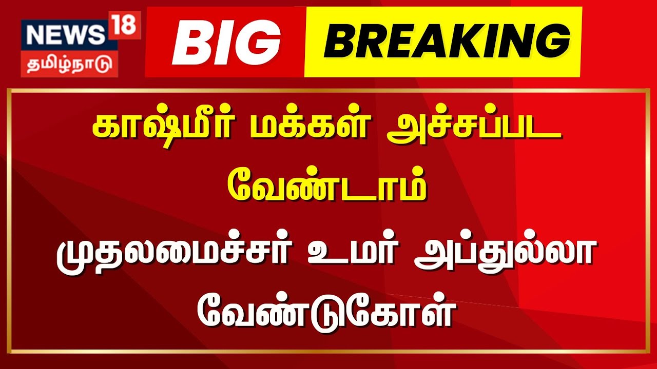 Operation Sindoor | காஷ்மீர் மக்கள் அச்சப்பட வேண்டாம் -  முதலமைச்சர் உமர் அப்துல்லா வேண்டுகோள்