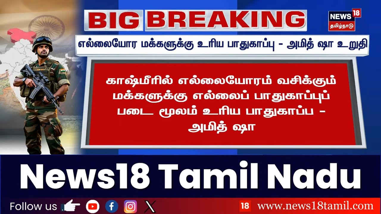 Operation Sindoor | எல்லையோர மக்களுக்கு உரிய பாதுகாப்பு - அமித் ஷா உறுதி | Amit Shah