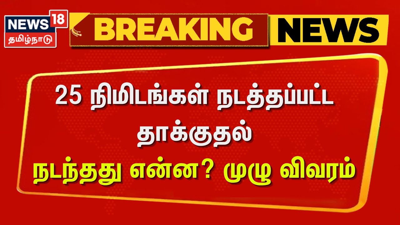 Operation Sindoor | 25 நிமிடங்கள் நடத்தப்பட்ட தாக்குதல் - நடந்தது என்ன? - முழு விவரம் | Pakistan