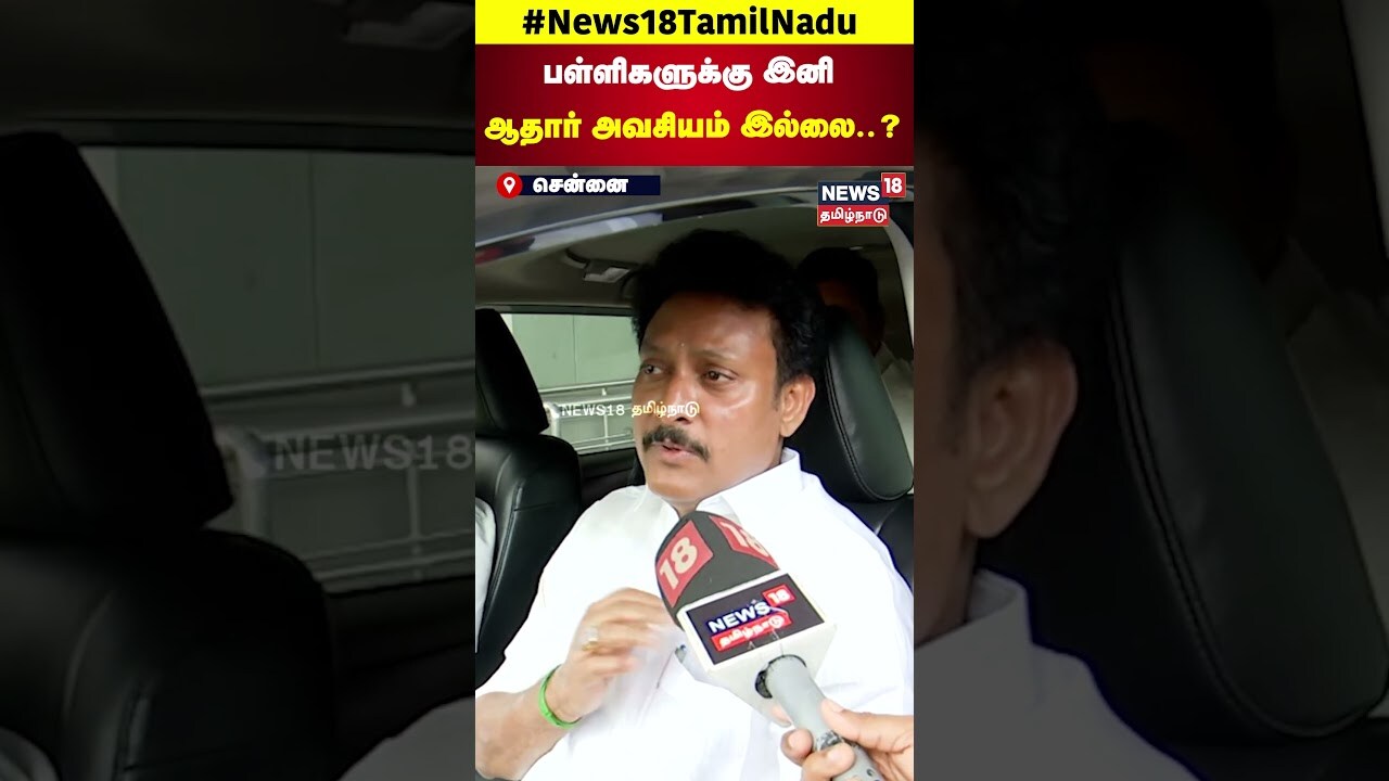 12th Board Exam Result | Minister Anbil Mahesh | பள்ளிகளுக்கு இனி ஆதார் அவசியம் இல்லை |  N18S