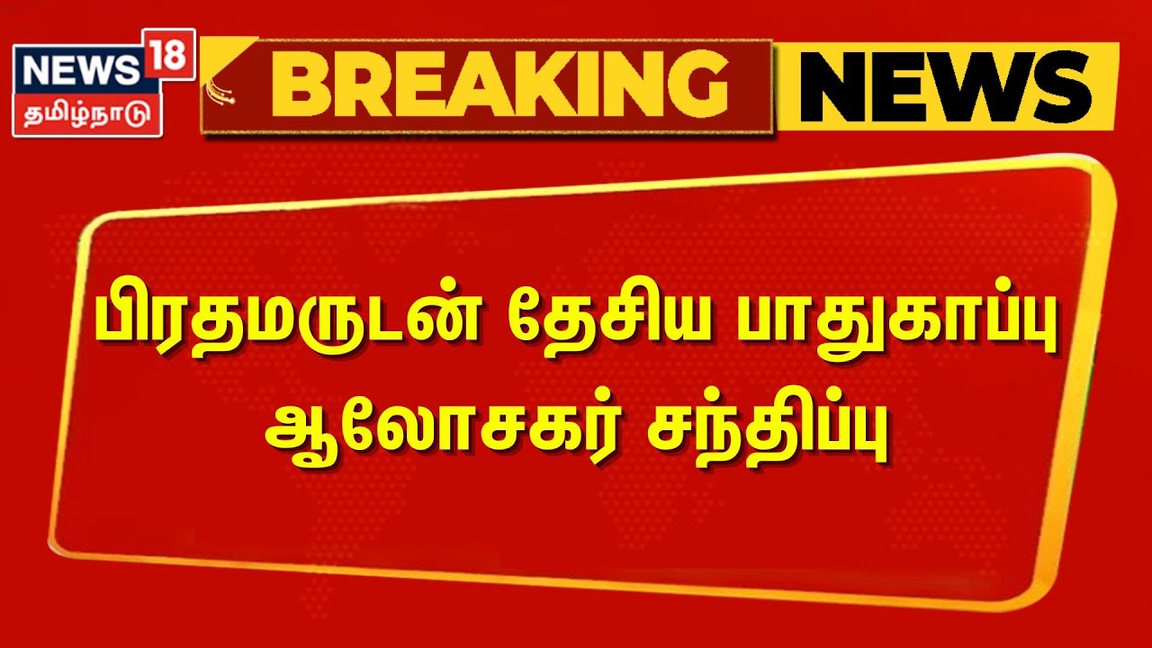 Operation Sindoor | பிரதமருடன் தேசிய பாதுகாப்பு ஆலோசகர் சந்திப்பு | India vs Pakistan | Modi