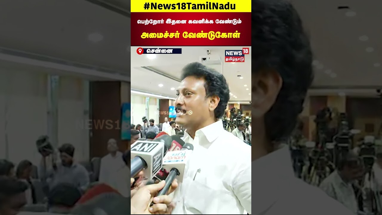 12th Board Exam Result | Minister Anbil Mahesh | பெற்றோர் இதனை கவனிக்க வேண்டும் | TN Govt | N18S