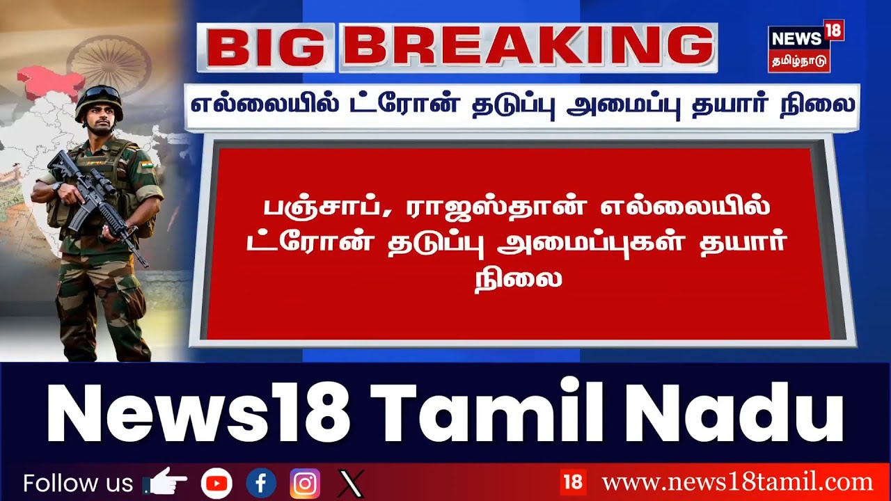 Pakistan vs India | எல்லையில் ட்ரோன் தடுப்பு அமைப்பு தயார் நிலை | Operation Sindoor | Drone