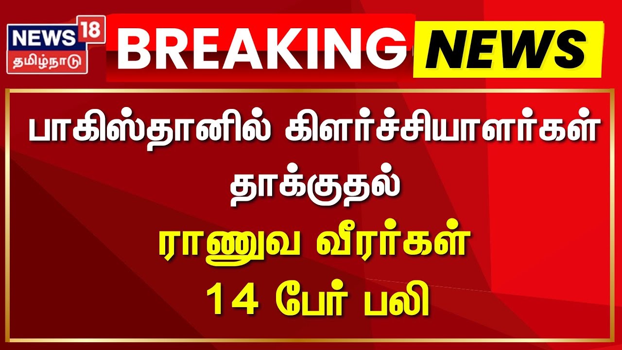 Pakistan | Rebels Attack | பாகிஸ்தானில் கிளர்ச்சியாளர்கள் தாக்குதலில் ராணுவ வீரர்கள் 14 பேர் பலி