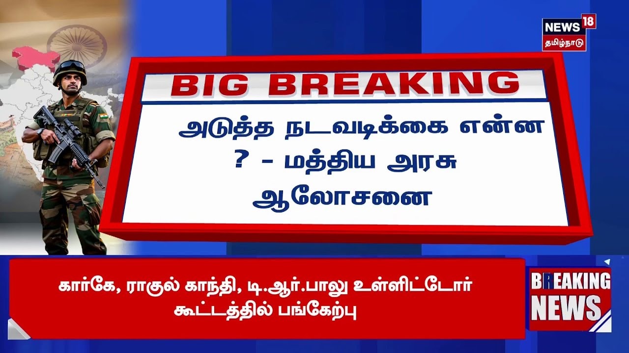 Operation Sindoor | அடுத்தகட்ட நடவடிக்கை என்ன? - மத்திய அரசு தீவிர ஆலோசனை | News18 Tamil Nadu