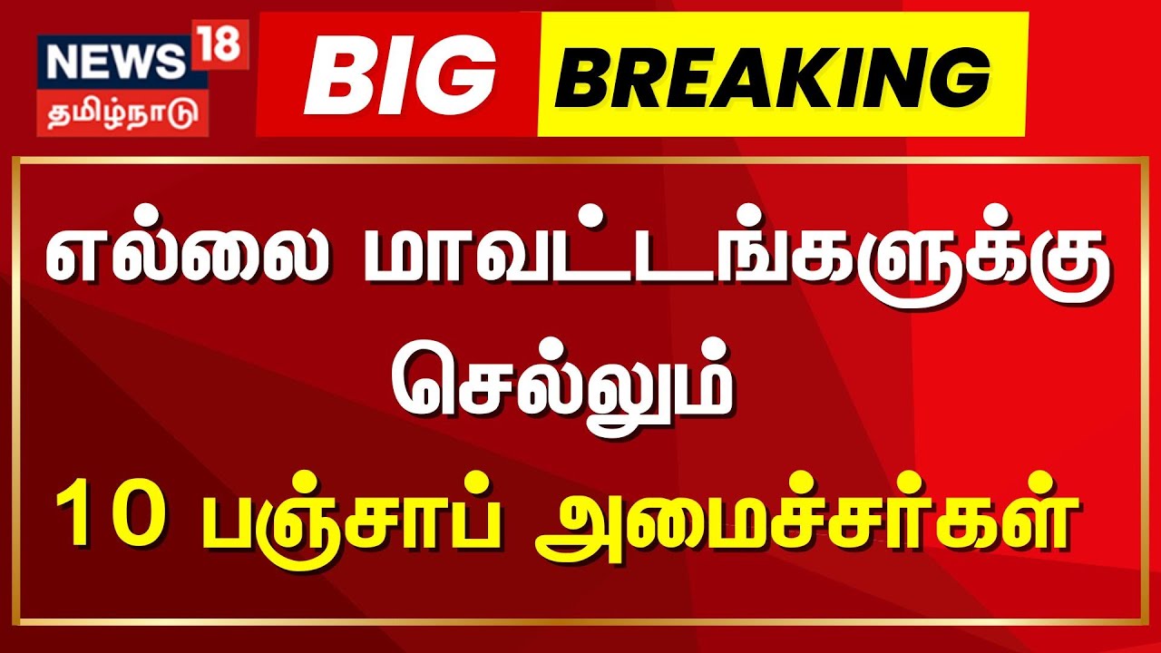 India Pakistan War | எல்லை மாவட்டங்களுக்கு செல்லும் 10 பஞ்சாப் அமைச்சர்கள் | Operation Sindoor