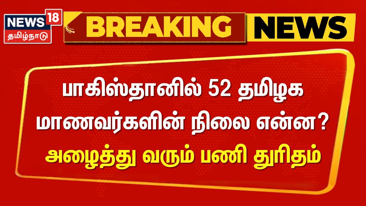 Pakistan | Students Safe | பாகிஸ்தானில் 52 தமிழக மாணவர்களின் நிலை என்ன? - அழைத்து வரும் பணி துரிதம்