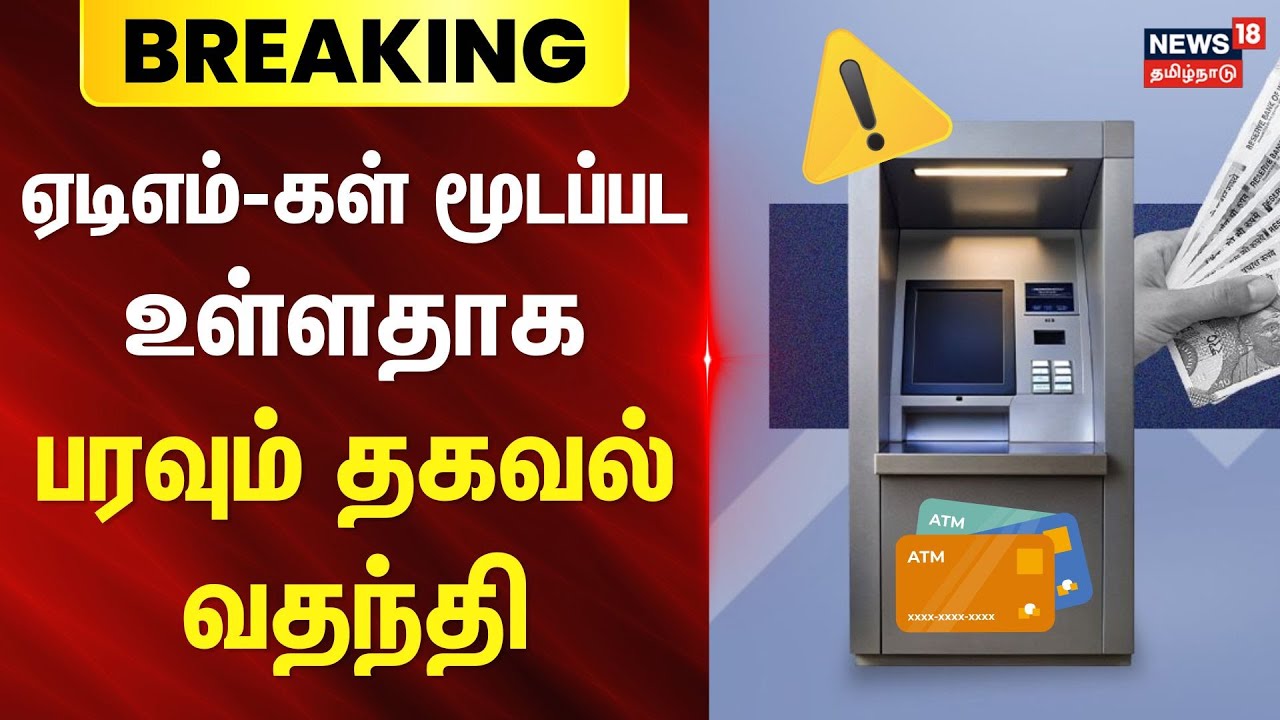 ATM Close Issue | Operation Sindoor | ஏடிஎம்-கள் மூடப்பட உள்ளதாக பரவும் தகவல் வதந்தி
