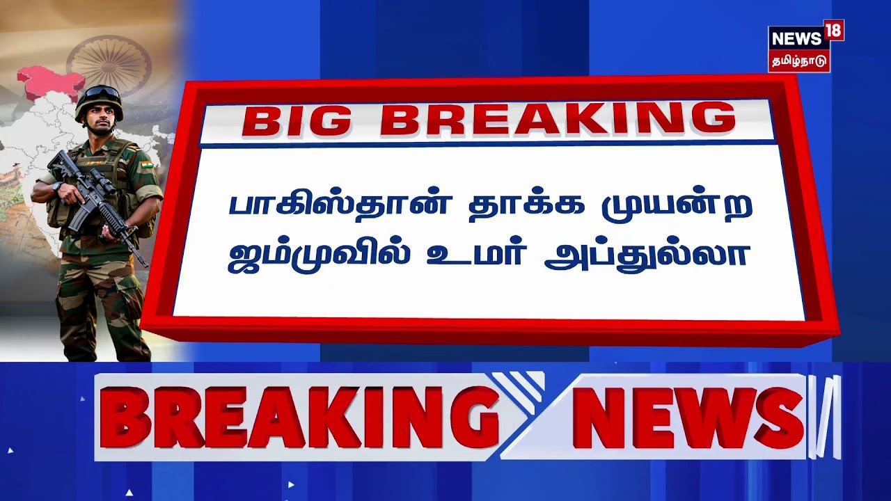 India Pakistan War | பாகிஸ்தான் தாக்க முயன்ற ஜம்முவில் உமர் அப்துல்லா | Omar Abdullah