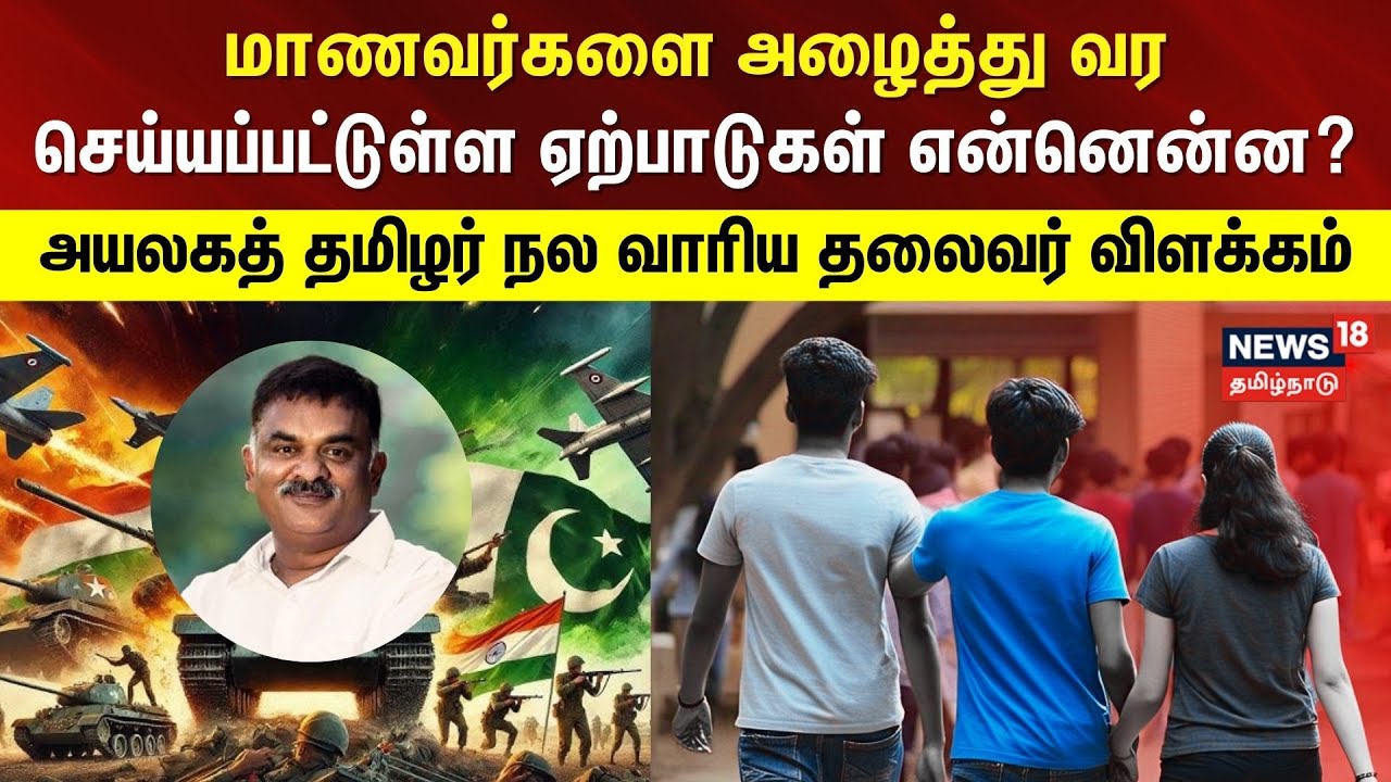 Students | Karthikeya Sivasenathipathy | மாணவர்களை அழைத்து வர செய்யப்பட்டுள்ள ஏற்பாடுகள் என்னென்ன?