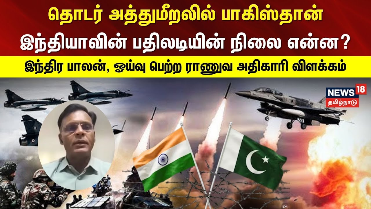 India vs Pakistan | Indra Balan | தொடர் அத்துமீறலில் பாகிஸ்தான் - இந்தியாவின் பதிலடியின் நிலை என்ன?