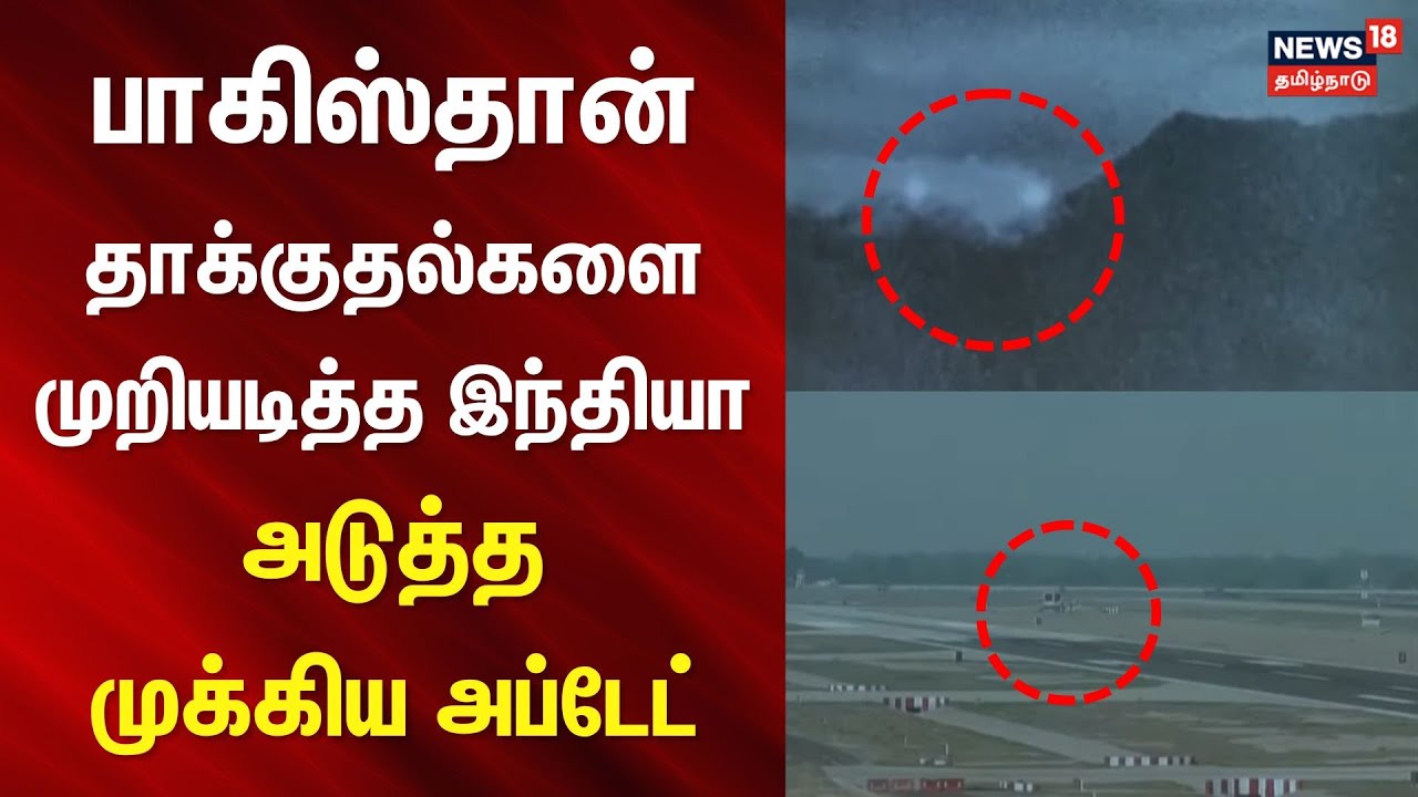 India vs Pakistan Updates | பாகிஸ்தான் தாக்குதல்களை முறியடித்த இந்தியா - அடுத்த முக்கிய அப்டேட்