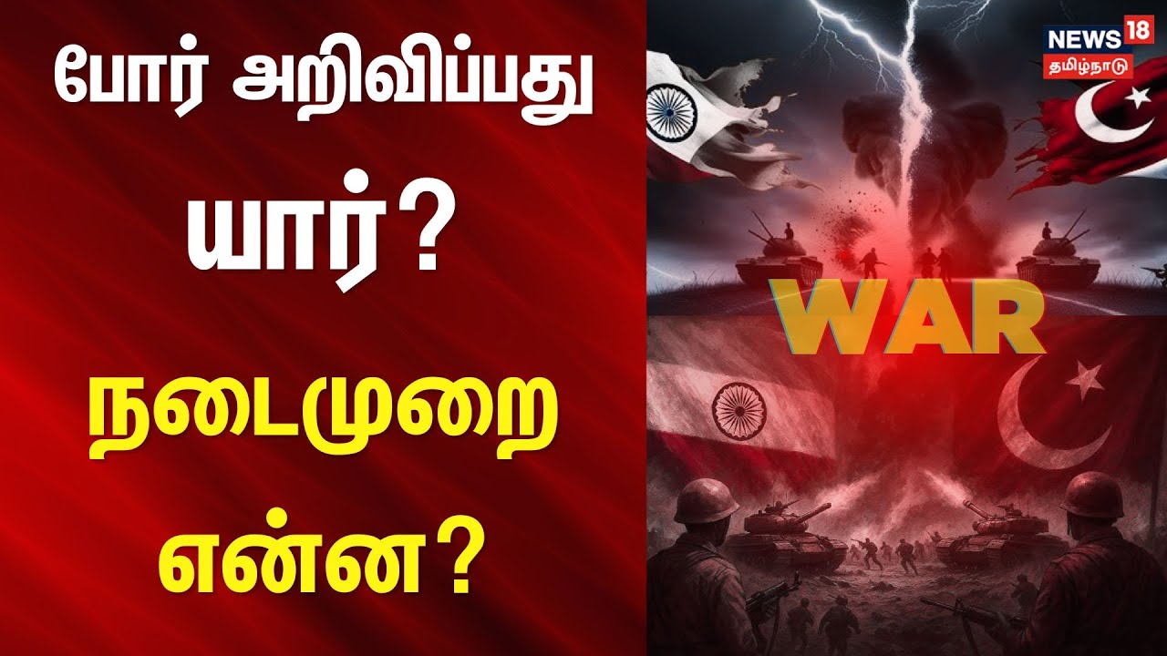 Operation Sindoor | India vs Pakistan | போர் அறிவிப்பது யார்? - நடைமுறை என்ன? | War Practice