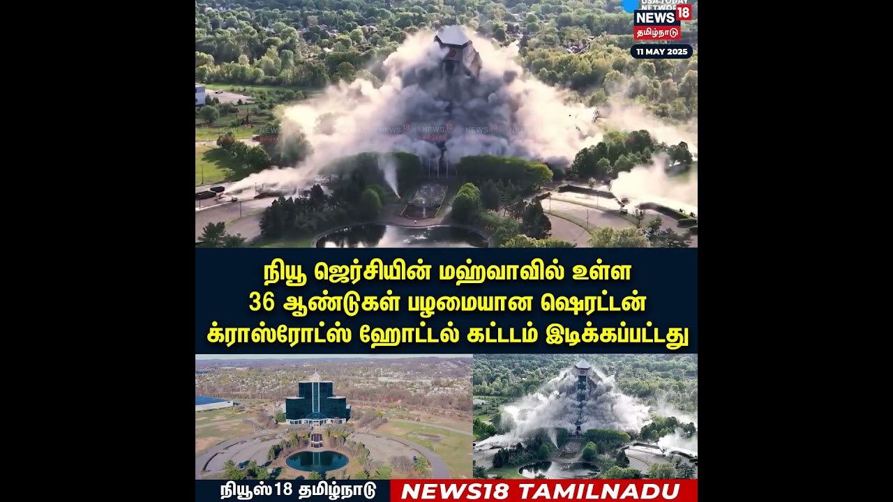 New Jersey | ஷெரட்டன் க்ராஸ்ரோட்ஸ் ஹோட்டல் கட்டடம் இடிக்கப்பட்டது | N18S