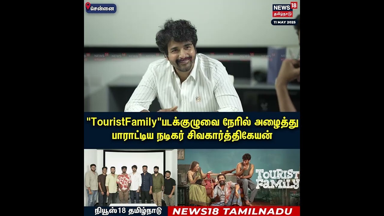 Tourist Family படக்குழுவை நேரில் அழைத்து பாராட்டிய Actor Sivakarthikeyan | Sasikumar | N18S