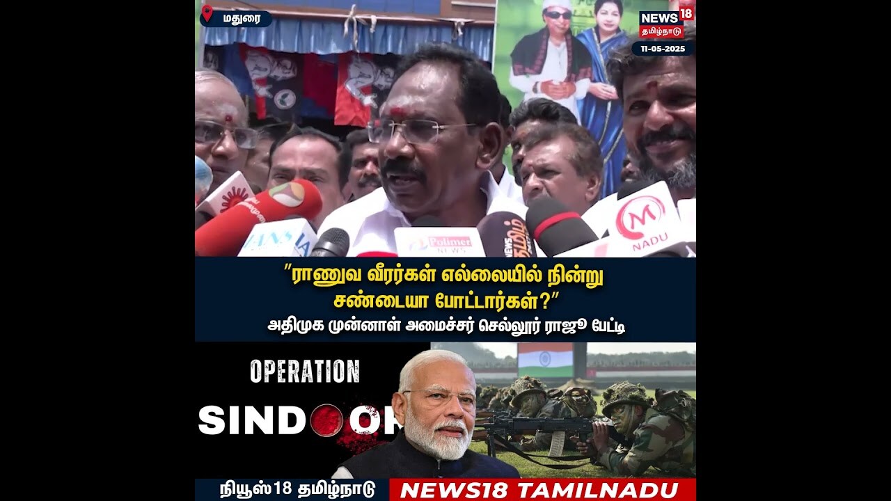ADMK Sellur Raju | ராணுவ வீரர்கள் எல்லையில் நின்று சண்டையா போட்டார்கள்? | MK Stalin | DMK | N18S