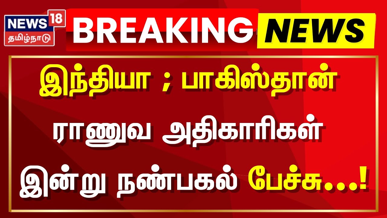 India Pakistan War | இந்தியா ; பாகிஸ்தான் ராணுவ அதிகாரிகள் இன்று நண்பகல் பேச்சு | Pakistan