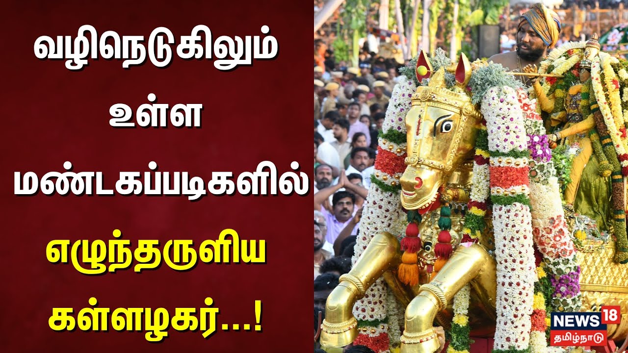 Madurai Chithirai Thiruvizha | வழிநெடுகிலும் உள்ள மண்டகப்படிகளில் எழுந்தருளிய கள்ளழகர் | Madurai